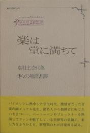 楽は堂に満ちて