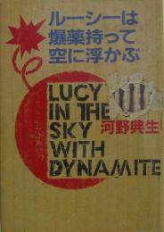 ルーシーは爆薬持って空に浮かぶ