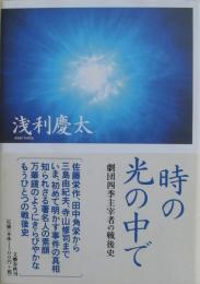 時の光の中で : 劇団四季主宰者の戦後史