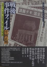 戦後事件ファイル : 赤塚不二夫、安保、三島由紀夫、赤軍、ひばりの死、他