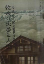 牧水の恋愛と人生 : 恋・酒・旅と歌の慟哭の詩人(全)　若い広場別冊付録