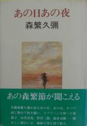 あの日あの夜　サイン