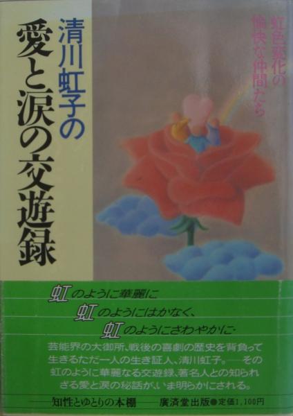 【中古】 清川虹子の愛と涙の交遊録/廣済堂出版/清川虹子 清川虹子の愛と涙の交遊録(清川虹子 著) / 古本、中古本、古書籍