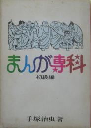 まんが専科