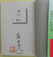 傾国 : 公安捜査　文庫書下ろし　サイン
