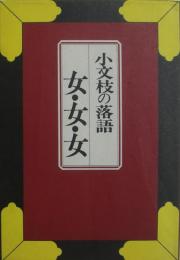 小文枝の落語女・女・女