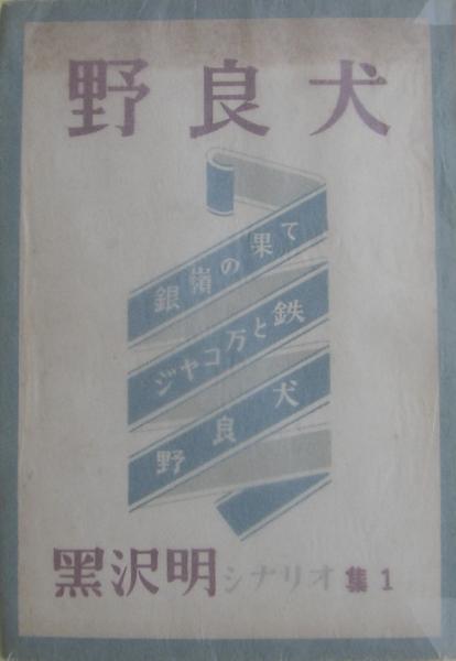 黒沢明シナリオ集(黒澤明著) / 古本、中古本、古書籍の通販は
