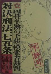 対決・刑法一七五条 : 「四畳半襖の下張」模索舎裁判