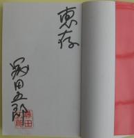 北侠の群れ　書下しやくざ史　サイン