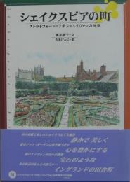 シェイクスピアの町 : ストラトフォード=アポン=エイヴォンの四季