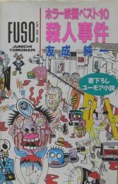 「ホラー映画ベスト10」殺人事件