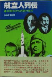 航空人列伝 : 初飛行から月旅行まで