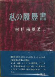 私の履歴書