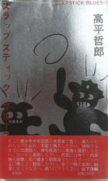 スラップスティック・ブルース