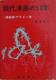 現代漫画の50年 : 漫画家プライバ史