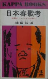 日本春歌考 : 庶民のうたえる性の悦び