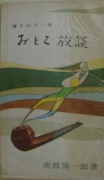 おとこ放談　海千山千一夜