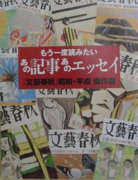 もう一度読みたいあの記事あのエッセイ　「文藝春秋」昭和・平成傑作選　【非売品】