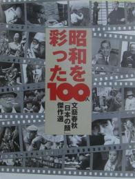 昭和を彩った100人 : 文藝春秋「日本の顔」傑作選　【非売品】