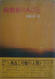 政教社の人びと