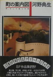 町の案内図 : 声、そして彼らの旅