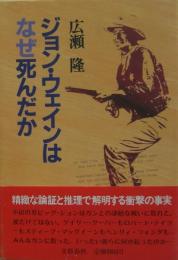 ジョン・ウェインはなぜ死んだか