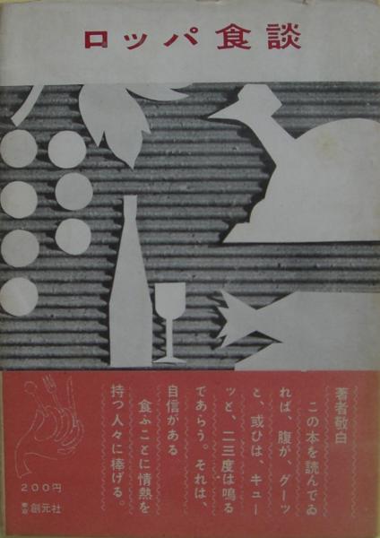 【新作入荷!!】 ロッパ食談(古川緑波 古本、中古本、古書籍の通販は「日本 / 著) 和書