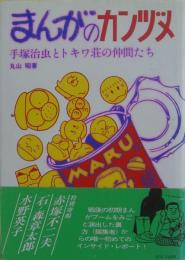 まんがのカンヅメ : 手塚治虫とトキワ荘の仲間たち