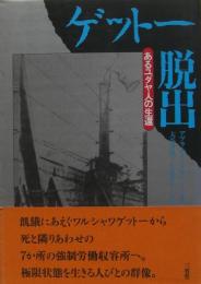 ゲットー脱出 : あるユダヤ人の生還　訳者献呈サイン