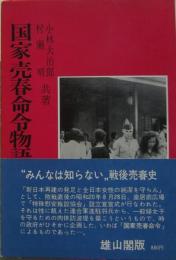 国家売春命令物語 : みんなは知らない