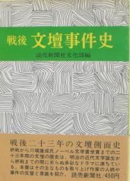 戦後文壇事件史