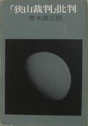 「狭山裁判」批判