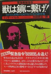 獣は鎖に繋げ! : 緊急極秘指令 600万人殺戮の元凶アイヒマン生け捕り作戦