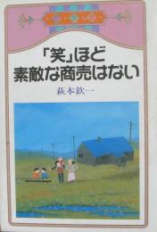 「笑」ほど素敵な商売はない