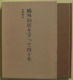 鴎外旧居を守って四十年【非売品】