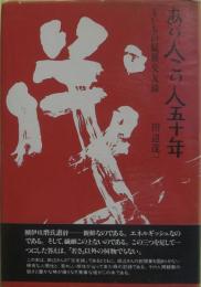 あの人この人五十年 : もいちの縦横交友録