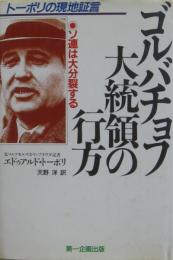 ゴルバチョフ大統領の行方 : ソ連は大分裂する トーポリの現地証言