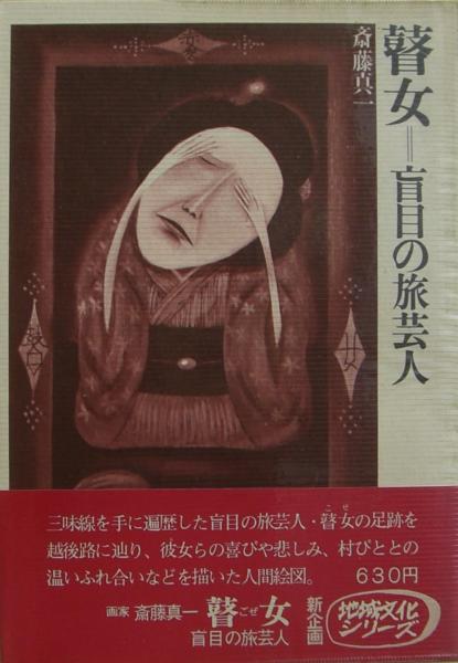 瞽女 : 盲目の旅芸人 | 斎藤真一 著 | 日本放送出版協会 | ¥1,800