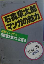 石森章太郎マンガの魅力