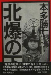 北爆の下 : ベトナムー破壊対建設