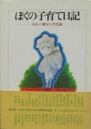ぼくの子育て日記 : 40人の親父の育児論