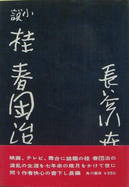 小説桂春団治(長谷川幸延 著) / 古本、中古本、古書籍の通販は「日本の古本屋」