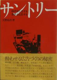 サントリー : 時代を広告する世界を広告する　サイン