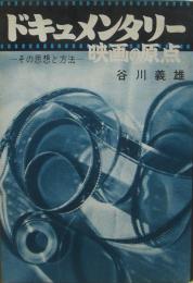 ドキュメンタリー映画の原点 : その思想と方法