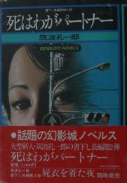 死はわがパートナー : 書下し長編探偵小説