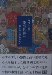 ようこそ能の世界へ : 観世銕之亟能がたり