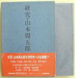 研究・山本周五郎