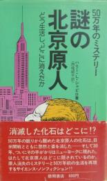 謎の北京原人 : どう生活し,どこに消えたか 50万年のミステリー