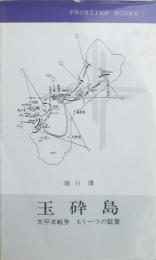 玉砕島 : 太平洋戦争もう一つの証言