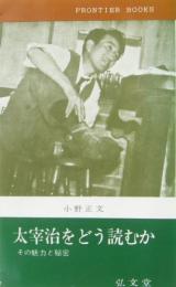 太宰治をどう読むか : その魅力と秘密